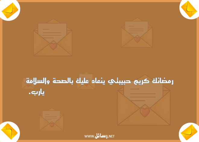 رسائل رمضان للحبيب ,رسائل حب,رسائل حبيب,رسائل صحة,رسائل رمضان,رسائل صحة